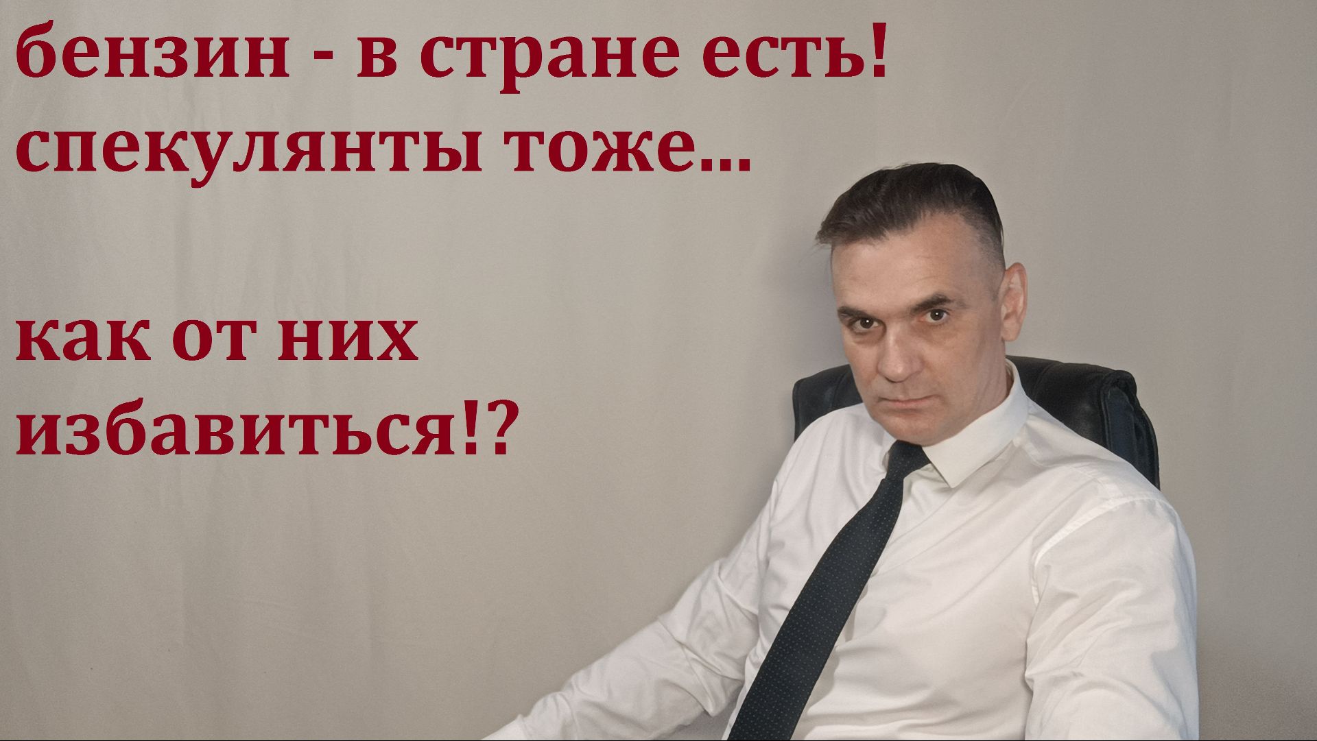 БЕНЗИН В СТРАНЕ ЕСТЬ! СПЕКУЛЯНТЫ ТЯНУТ ЦЕНЫ ВВЕРХ