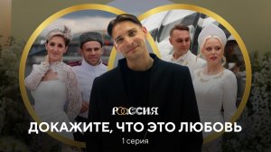 Докажите, что это любовь | Почему вы вообще вместе?