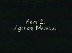 Акт 2: Адская Метель [My Little Pony Analog Horror]