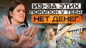 ЭТИ покупки делают вас БЕДНЫМИ! / Как перестать тратить ВСЕ деньги и стать богатым?