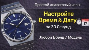 Как ПРАВИЛЬНО Настроить Любые Простые Часы? | Установка Времени и Даты на Аналоговых Часах ⌚️