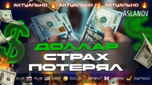Доллар вырос на нефти. Теперь все зависит от ФРС сегодня Аналитика по доллару, евро, фунту, золоту