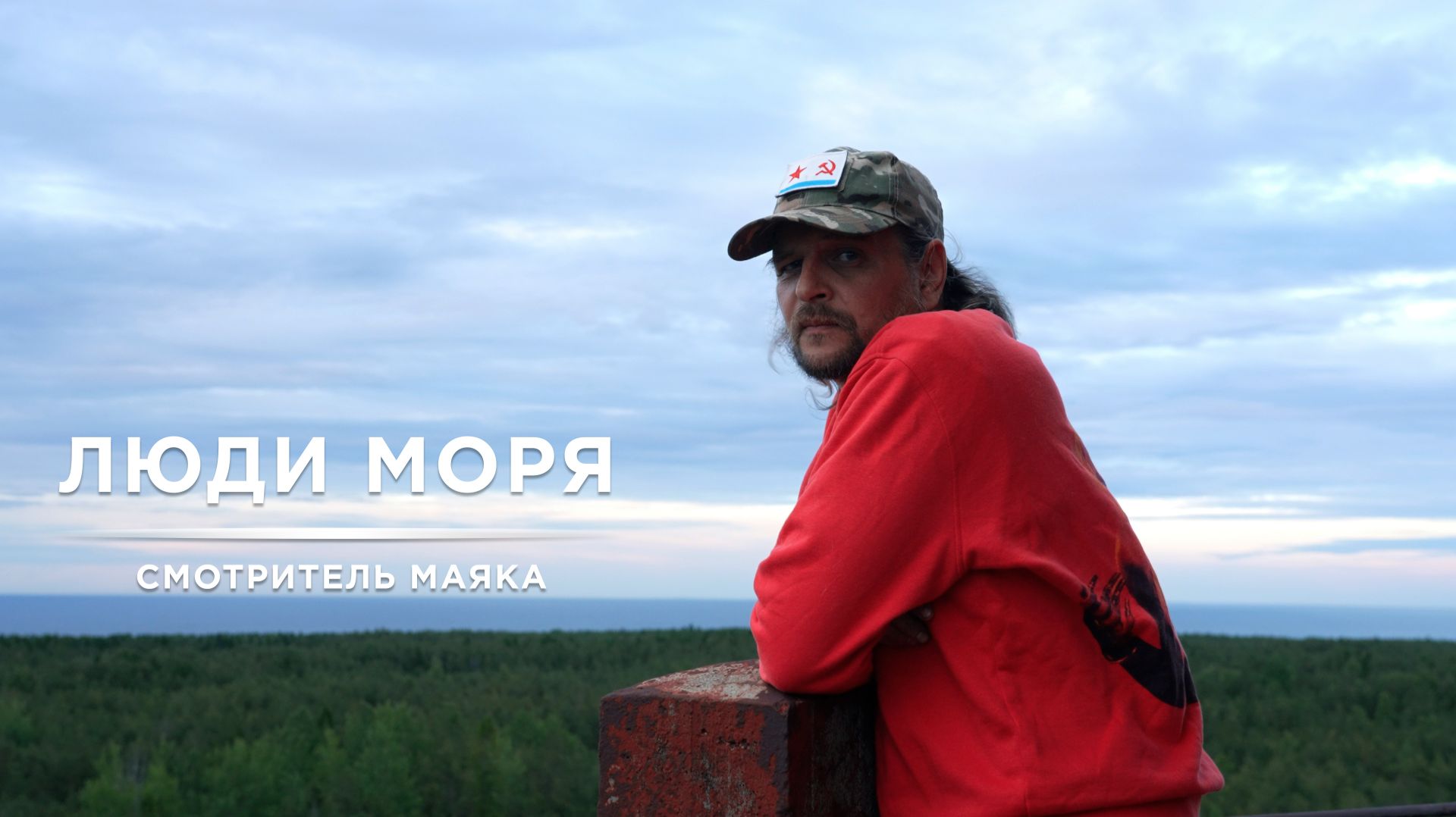 Люди моря