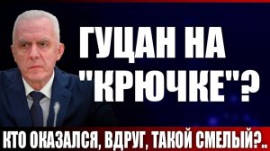 Гуцан «на крючке». Кто оказался, вдруг, такой смелый?..