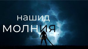 Нашид - молния