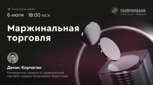 Маржинальная торговля: как начать торговать с плечом