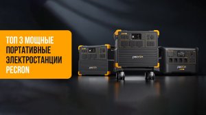 Какая Pecron самая мощная? Сравниваем ТОП-3 станции