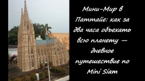 «Мини-Мир в Паттайе: как за два часа объехать всю планету — дневное путешествие по Mini Siam»