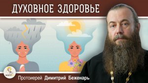 ДОБРЫЕ ПОМЫСЛЫ - ДУХОВНОЕ ЗДОРОВЬЕ.  Протоиерей Димитрий Беженарь
