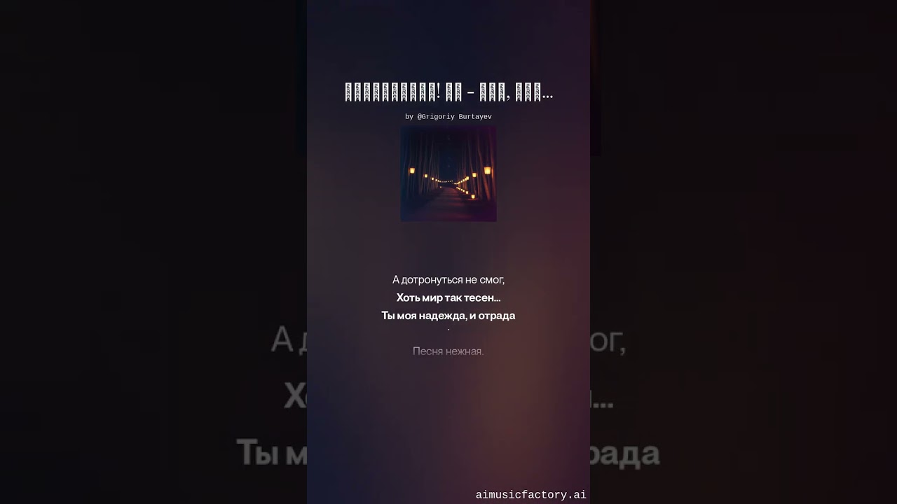 Незнакомка! Ты - моя, навеки. Я хотел погладить твои веки! 1 смотреть онлайн