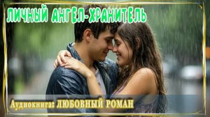 АУДИОКНИГА ЛЮБОВНЫЙ РОМАН: ЛИЧНЫЙ АНГЕЛ-ХРАНИТЕЛЬ