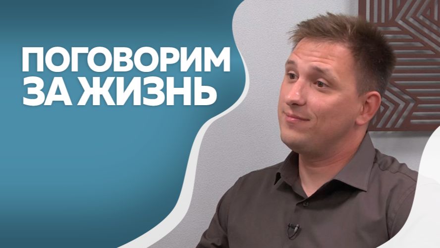 Поговорим за жизнь