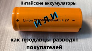 Как китайцы дурят народ продавая аккумуляторы - полный разбор.