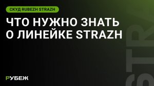 Что нужно знать о линейке RUBEZH STRAZH