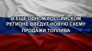 В еще одном российском регионе введут новую схему продажи топлива