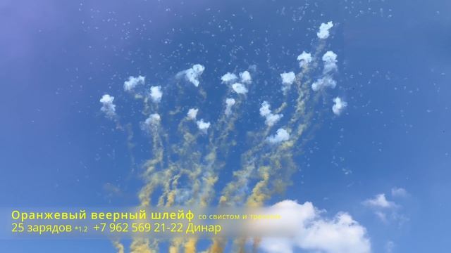 Оранжевый веерный шлейф со свистом и треском 25 зарядов