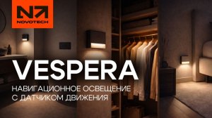 Обзор навигационных светильников | Почему VESPERA удобны в использовании?