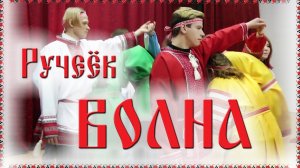 🤗 Ручеёк ВОЛНА / Русские танцы, игры, хороводы