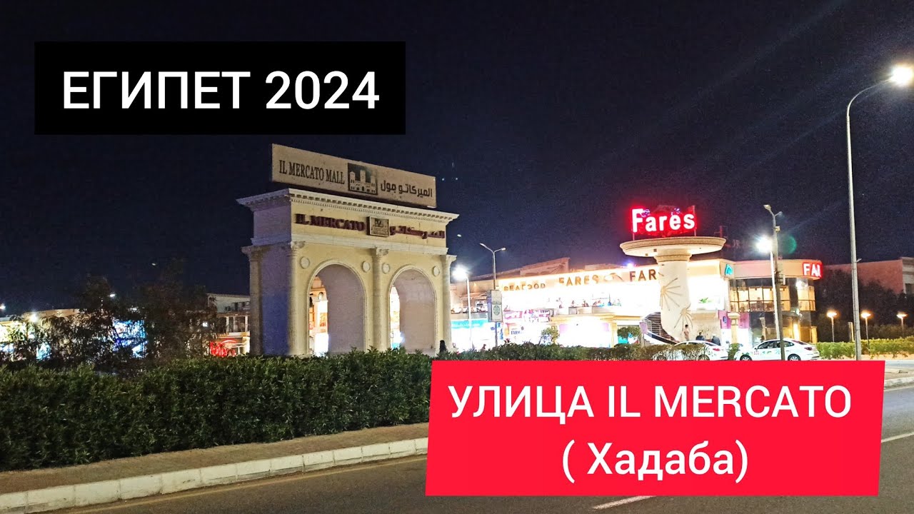 ЕГИПЕТ 2024| IL MERCATO (Эль Меркато) сегодня. Магазины, аптеки, связь, отели Шарм Эль Шейх смотреть онлайн