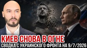 КИЕВ СНОВА В ОГНЕ - СВОДКА С УКРАИНСКОГО ФРОНТА НА 9/7/2026