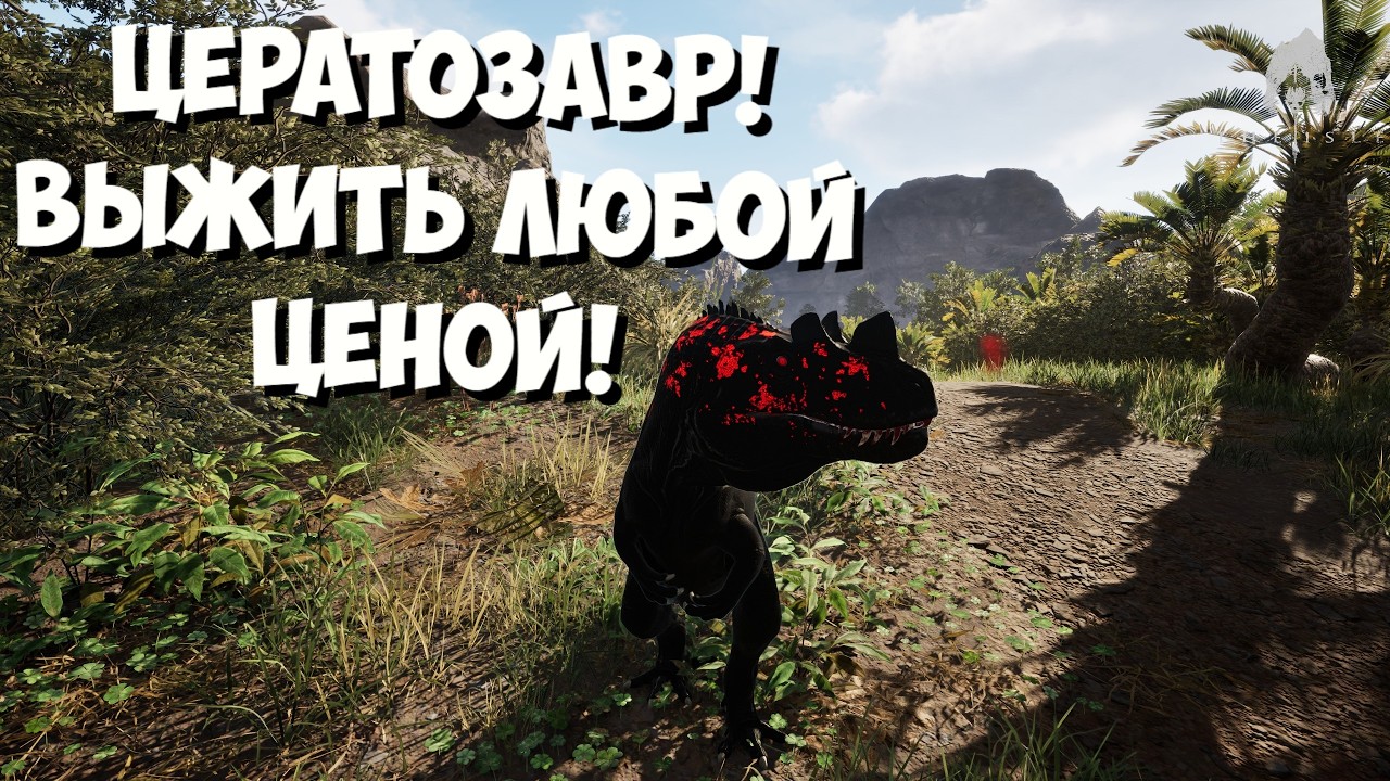 ТЕРРОР В ОЖИДАНИИ: ЦЕРАТОЗАВР В THE ISLE EVRIMA.  #theisle #theisleevrima