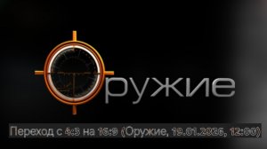 Переход с 4:3 на 16:9 (Оружие, 19.01.2026, 12:00)