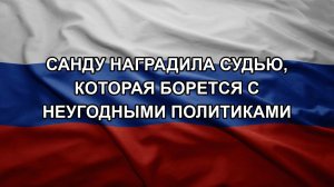 Санду наградила судью, которая борется с неугодными политиками