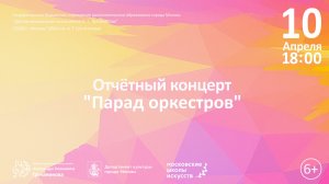 «Парад оркестров»
