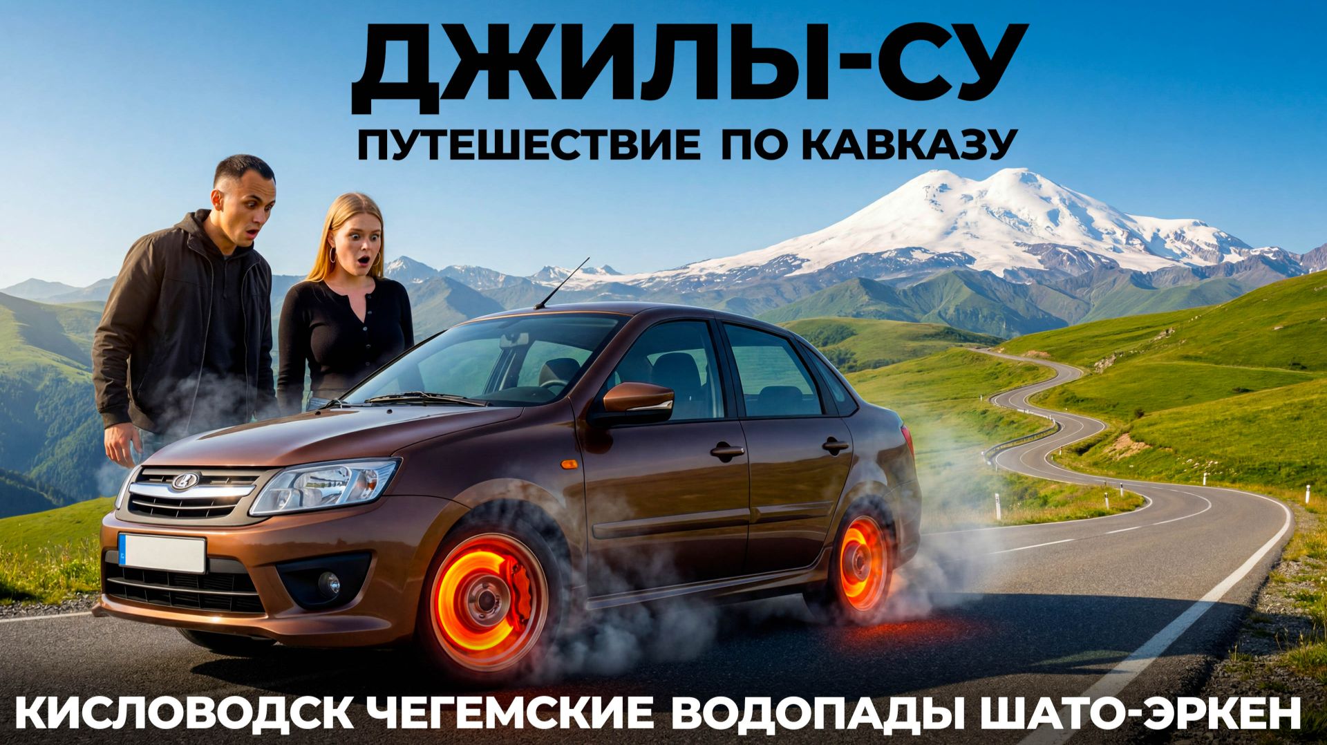 Кавказ и Джилы-су! Без бензина и связи на ладе гранта! Кисловодск Шато-Эркен Чегемские водопады 2026 смотреть онлайн