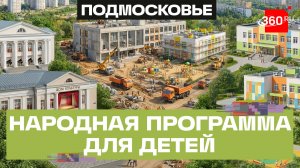 20 новых школ построят в Подмосковье по Народной программе Единой России