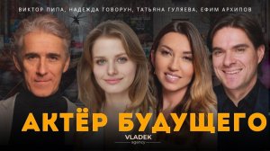 Подкаст «АКТЕР  БУДУЩЕГО»