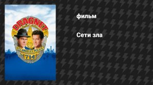 Сети зла (Бредень) (фильм, 1987)