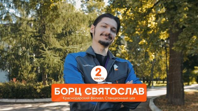 СОСС, 2 место
