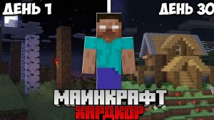 Я Выжил 30 Дней с ХЕРОБРИНОМ в Майнкрафт Хардкоре