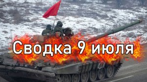 Сводка 9 июля