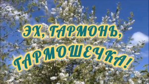 ЭХ, ГАРМОНЬ, ГАРМОШЕЧКА!