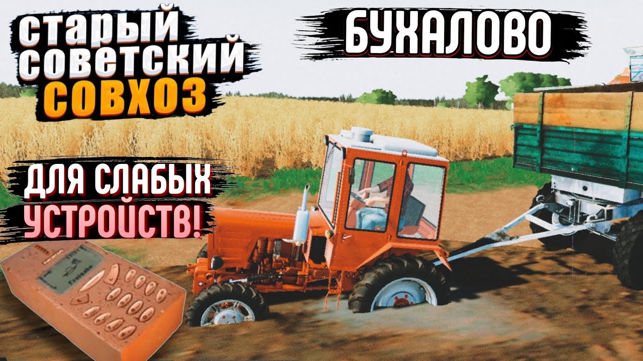 ✅ФС 20 БУХАЛОВО СССР ПАК ДЛЯ СЛАБЫХ УСТРОЙСТВ + ССЫЛКА! Советские моды БЕСПЛАТНО! FS 20 link смотреть онлайн