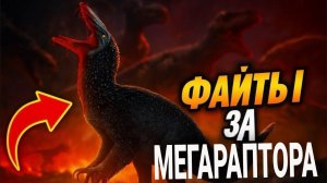 ФАЙТЫ ЗА МЕГУ | THE CURSED DINOSAUR ISLE
