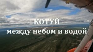 Котуй — между небом и водой. Часть первая