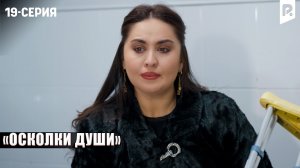 ОСКОЛКИ ДУШИ - 19-СЕРИЯ | Узбекский сериал | Драма | 2026