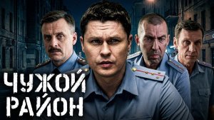 Чужой район: сезон 1, серия 7