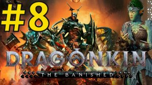 Dragonkin: The Banished Прохождение(2026) ч8 Оракул Призыватель