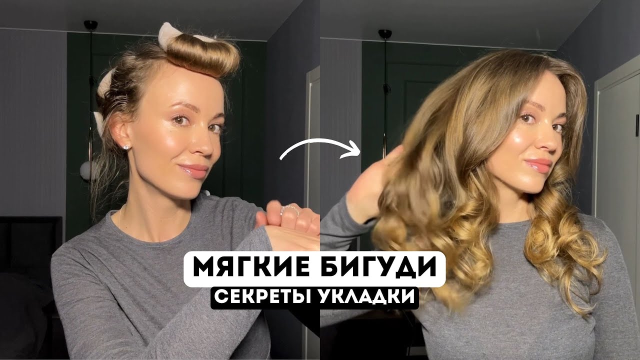 СЕКРЕТЫ УКЛАДКИ НА МЯГКИЕ БИГУДИ / ТЫ ПОЛЮБИШЬ ЭТУ УКЛАДКУ смотреть онлайн