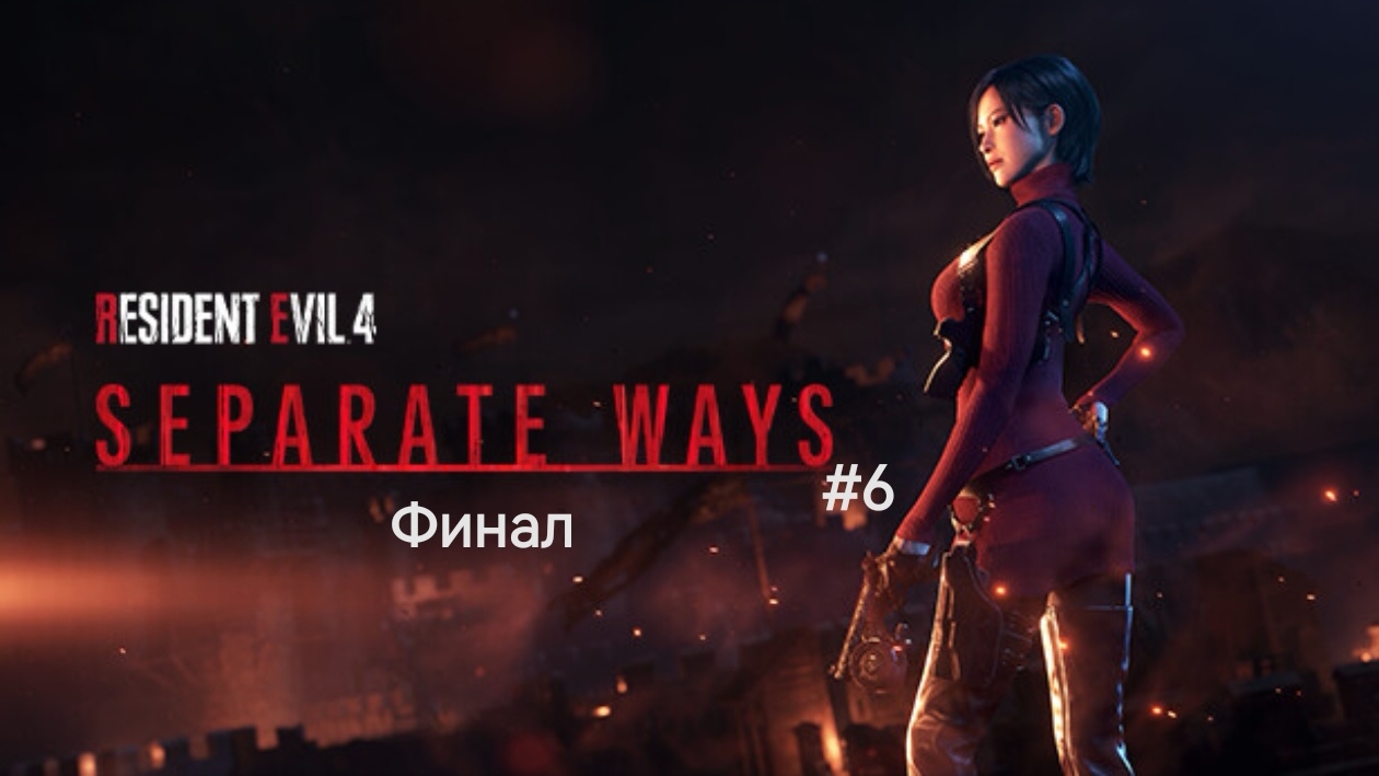 RESIDENT EVIL 4 SEPARATE WAYS #6 Финал смотреть онлайн