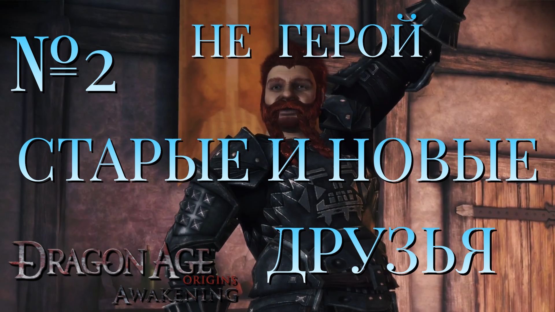 НЕ ГЕРОЙ/ЧАСТЬ №2/СТАРЫЕ И НОВЫЕ ДРУЗЬЯ/DRAGON AGE AWAKENING