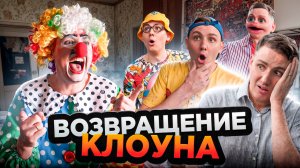 ВОЗВРАЩЕНИЕ КЛОУНА | Сериал СУМАСШЕДШИЕ КЛОУНЫ 3 - 1 серия