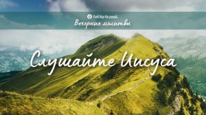 СЛУШАЙТЕ ИИСУСА | Вечерние размышления