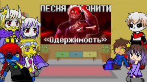 Реакция андертеил на песню ,, Одержимость» (ПЕРЕЗАПИСЬ!)