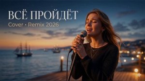 Всё пройдёт — Cover (Remix 2026) | Нежный женский вокал 💔✨