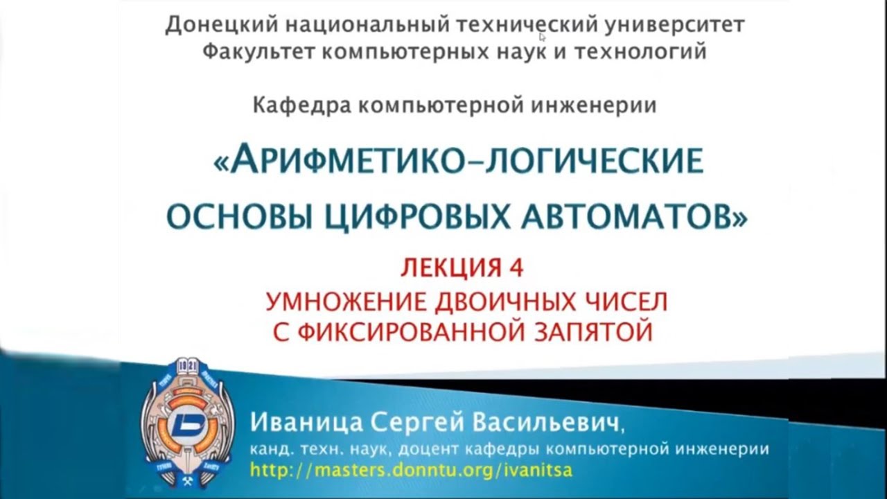 Видеолекция. Умножение двоичных чисел в формате с фиксированной запятой. смотреть онлайн